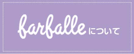 farfalleについて