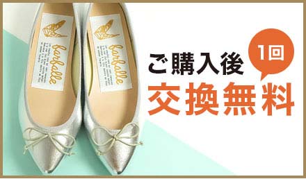 ご購入後1回交換無料