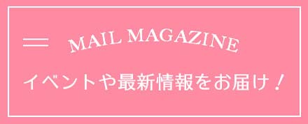イベントや最新情報をお届け!