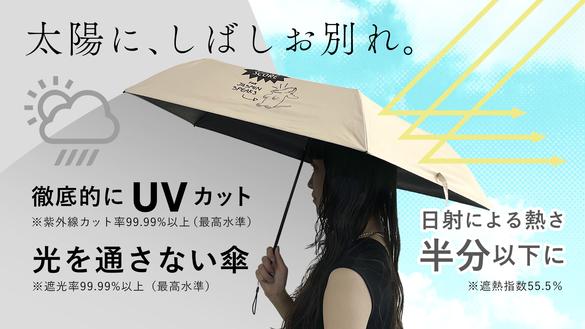 完全遮光の日傘で紫外線から身を守る、遮熱性の高い晴雨兼用傘。