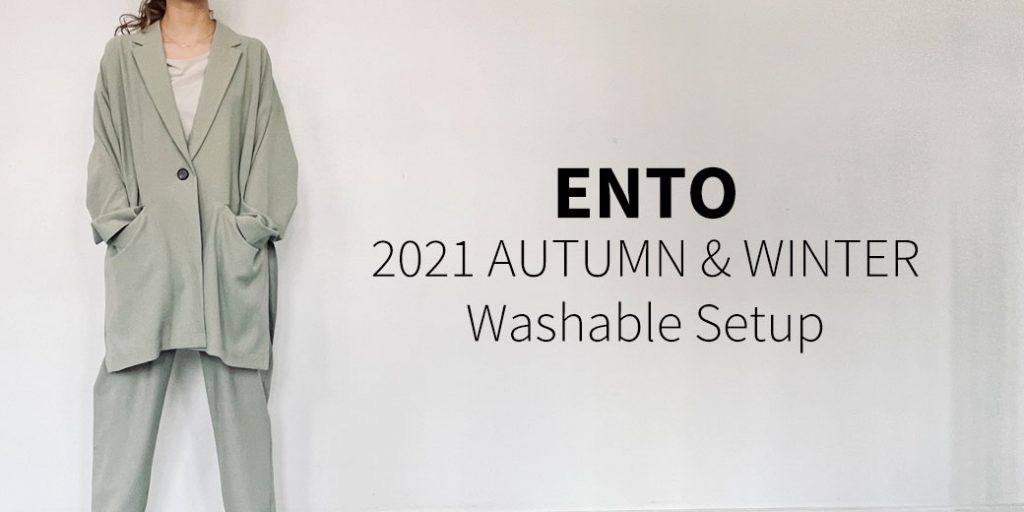 ENTO(エント)2021年秋冬コレクション「ウォッシャブルセットアップ」のご紹介。
