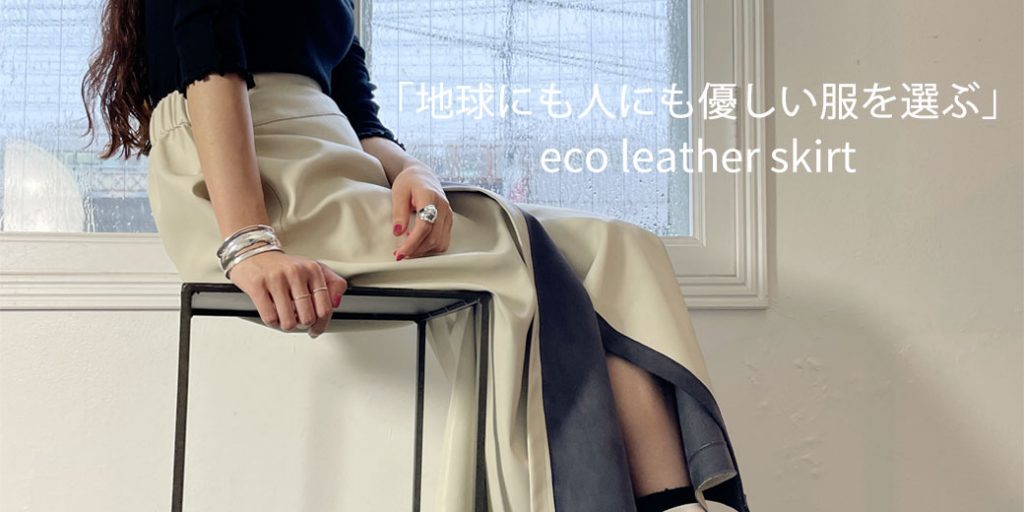 「地球にも人にも優しい服を選ぶ、エコレザーラップスカート」ENTO(エント)2021年秋冬コレクション