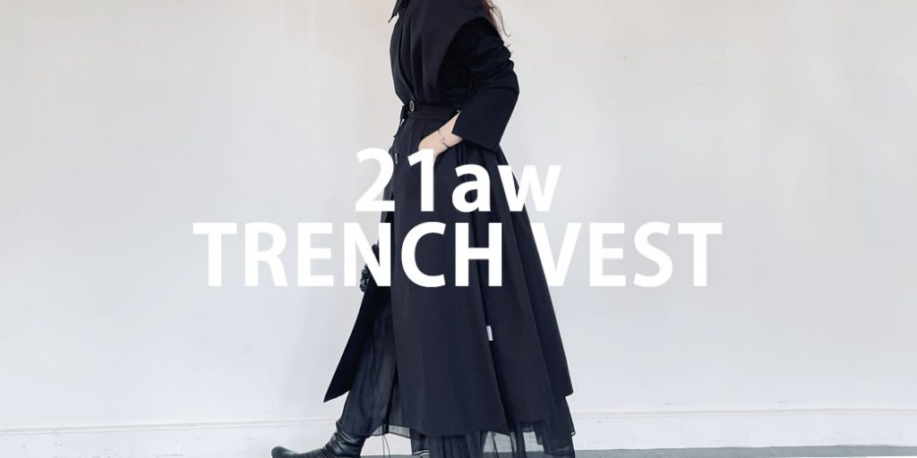 【ISSUE更新】ENTO(エント)待望の新作「トレンチベスト」が2021年秋冬コレクションに登場！