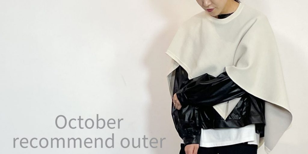 【10月秋おすすめアウター】上旬・中旬・下旬別レディースコーディネート
