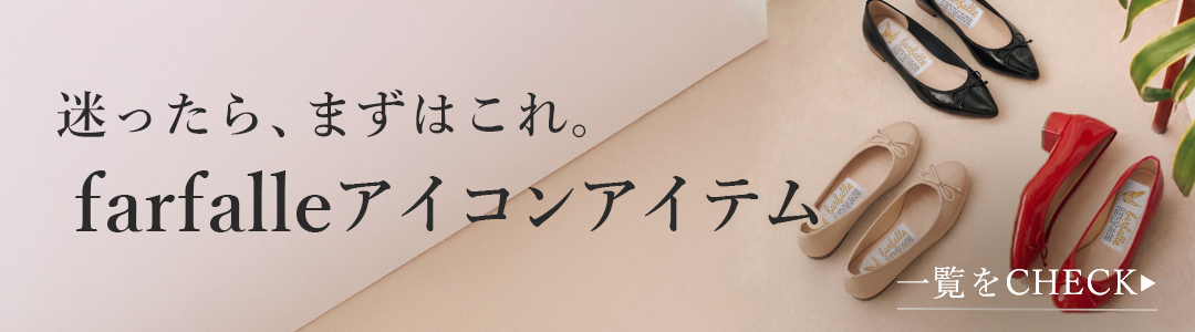 迷ったら、まずはこれ。farfalleアイコンアイテム