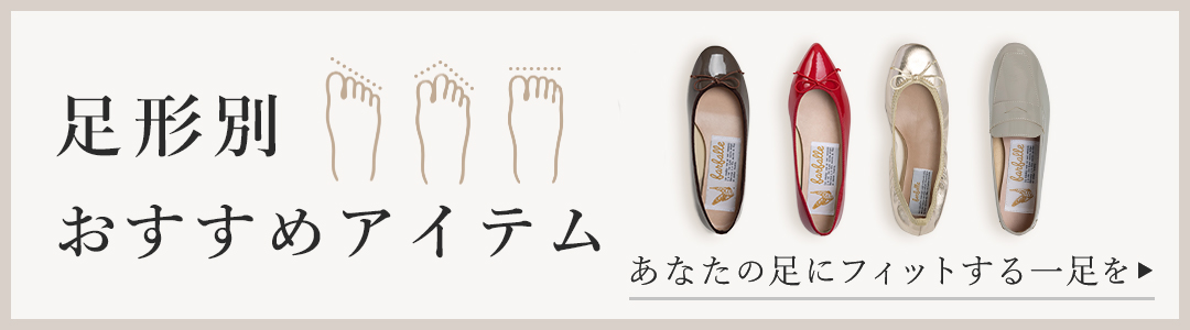 足形別おすすめアイテム