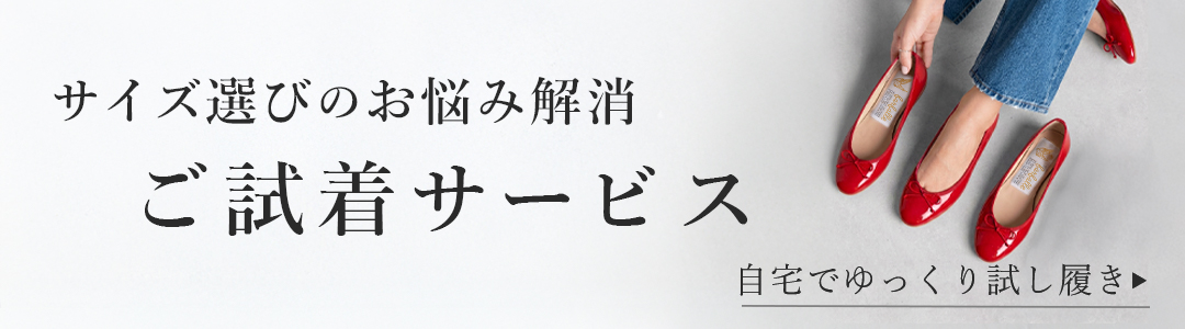 サイズ選びのお悩み解消 ご試着サービス