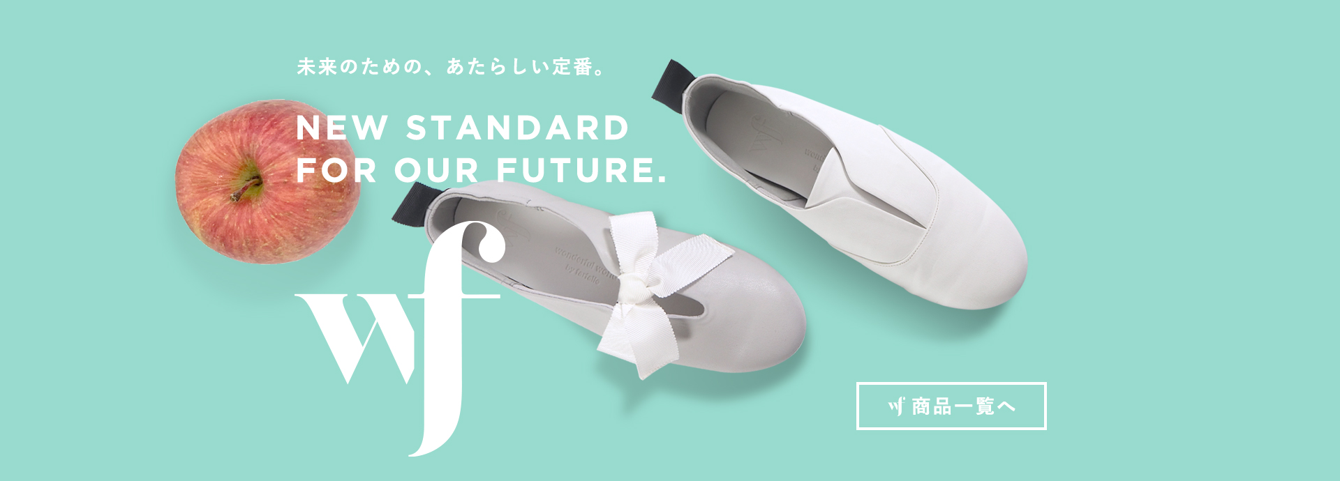 SDGsの持続可能な目標を配慮した、未来のための新しい定番としてサステナブルブランドwfから誕生した、靴一足あたり80％以上をサスティナブル素材で作った日本製・神戸生まれのラウンドトゥフラットシューズです
