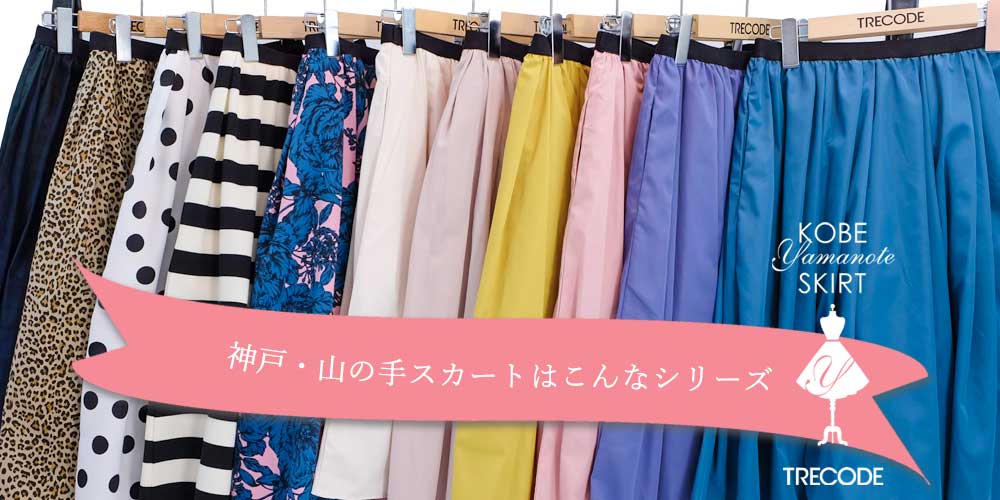 トレコード神戸・山の手スカートシリーズに登場した新色をピックアップ 