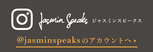 JasminSpeaks公式Instagram @jasminspeaksのアカウントへ