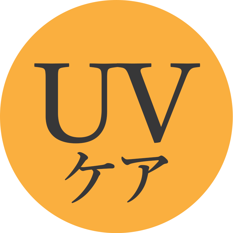 UVケア