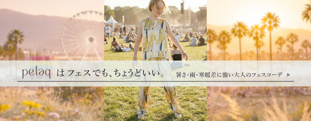 pelaqはフェスでもちょうどいい。暑さ、雨、寒暖差に強い大人のフェスコーデ