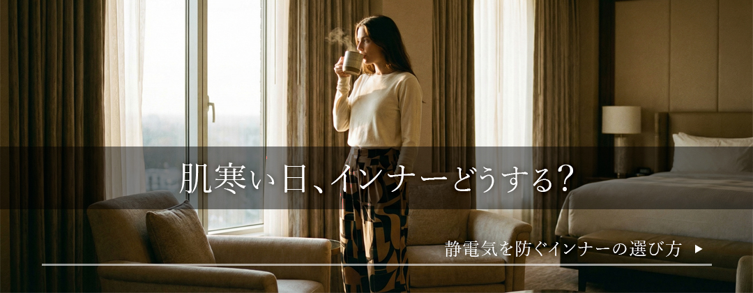 肌寒い日のインナーどうしてる？