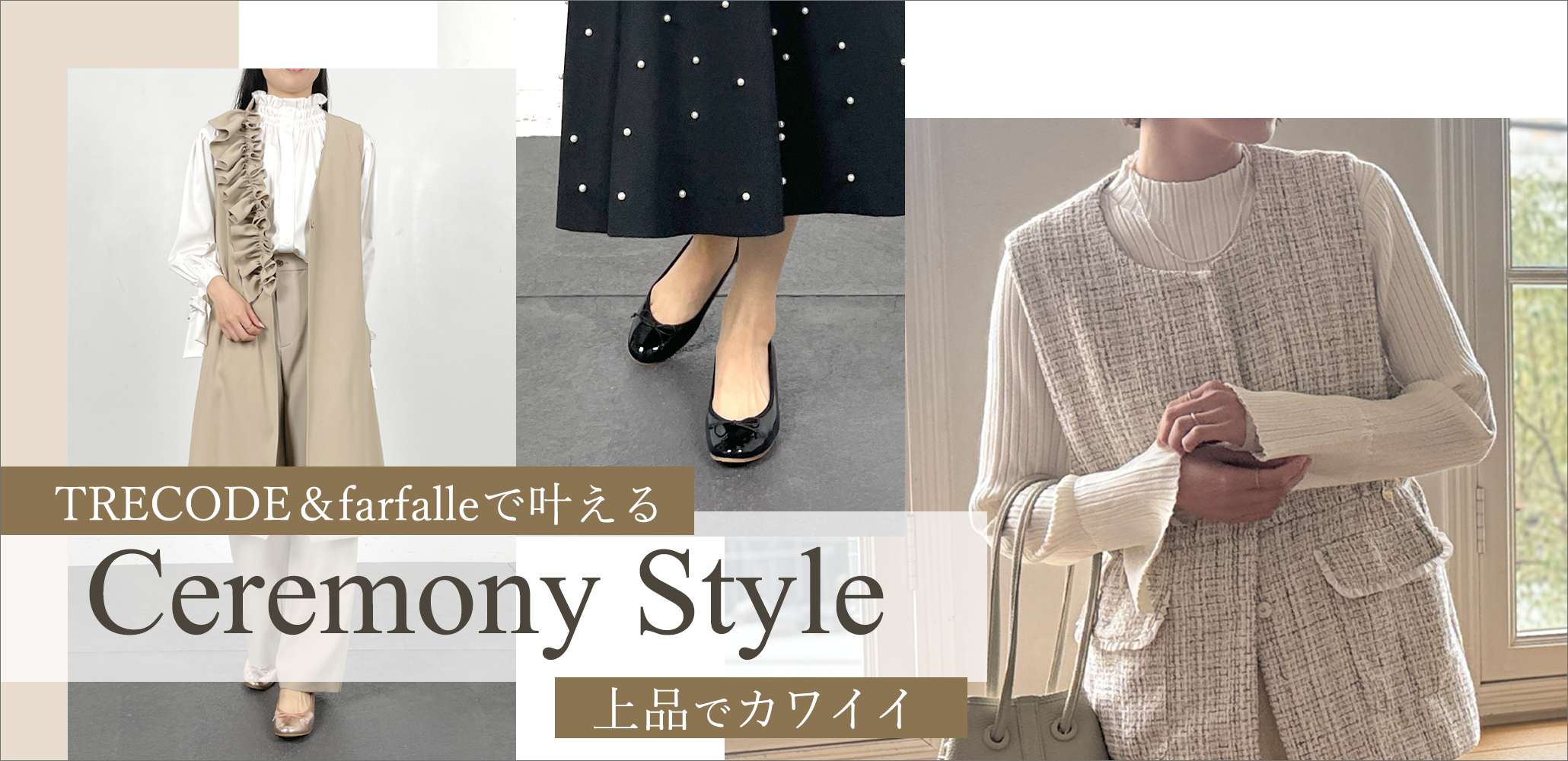 可愛く着たいけど、浮きたくない。TRECODE＆farfalleで叶える
“上品かわいい”セレモニースタイル提案コンテンツ