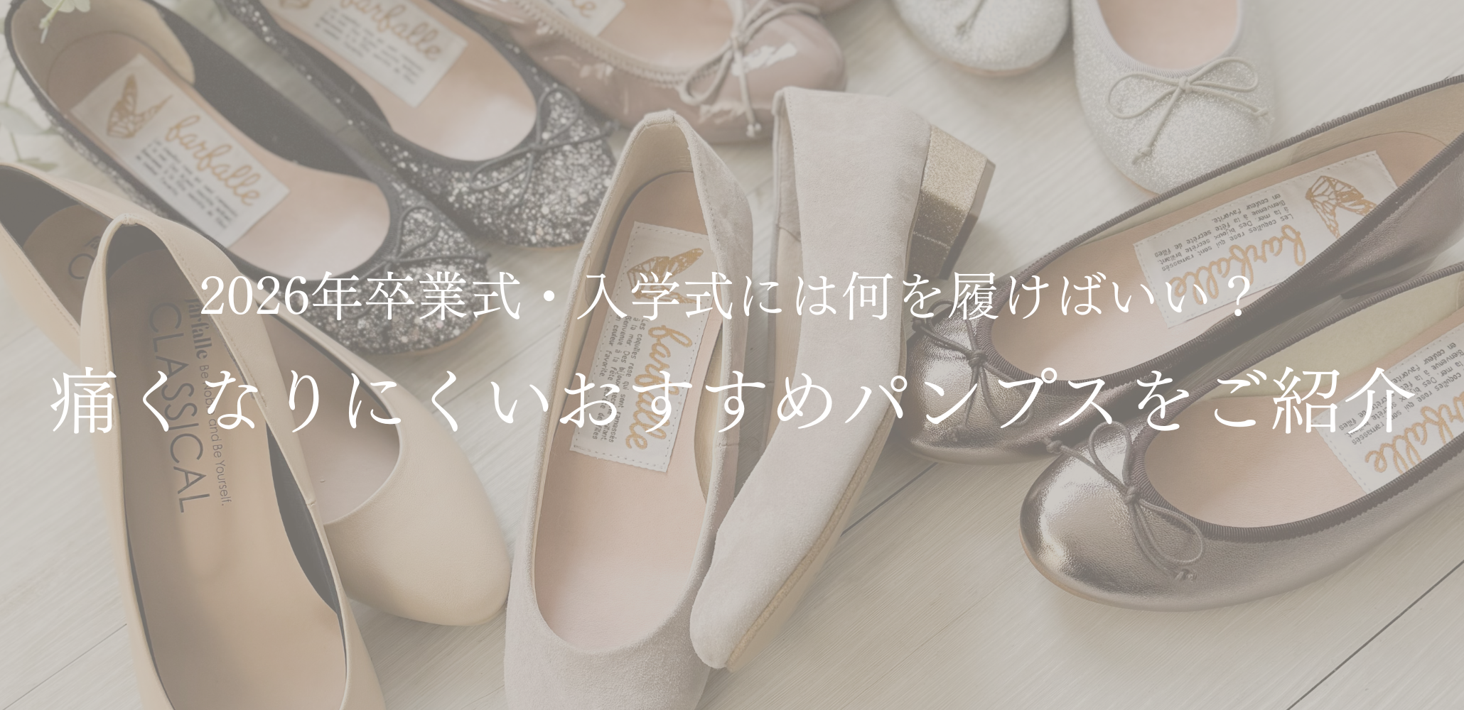 farfalleパンプス選びのバナー