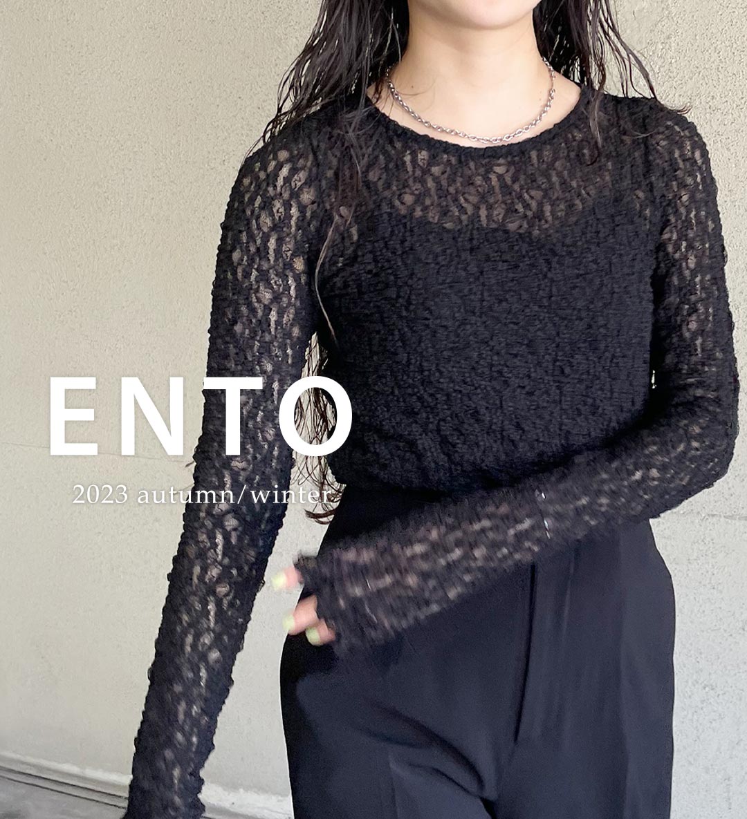 レディースファッションブランドento(エント)2023年春夏コレクション、質の良さと機能的なデザインで、長く愛着を持てる一着に出会える「ENTO(エント)」エコ素材やウォッシャブル、2way、撥水などの機能性に優れたアイテムを展開！