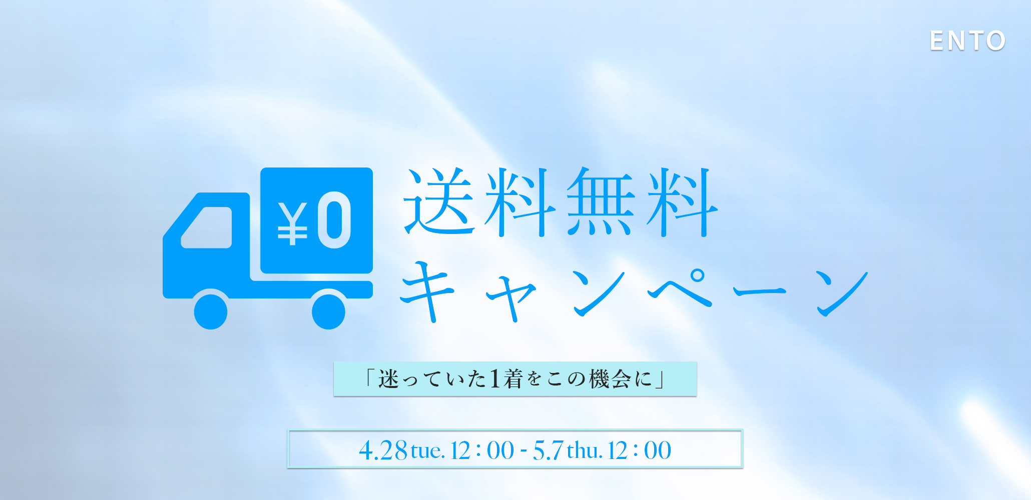 レディースファッションブランドento(エント)期間限定送料無料キャンペーン開催中
