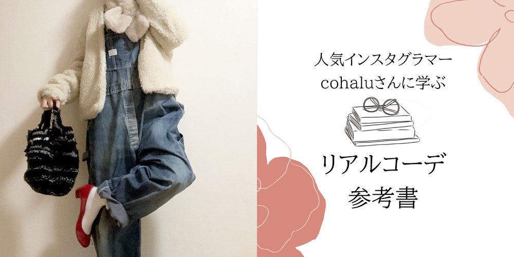 cohaluさんに学ぶリアルコーデ参考書　3cmヒールバレエ(エナメル)編