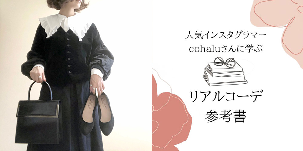 cohaluさんに学ぶリアルコーデ参考書　ファルファーレクラシカルマインナンバーワン編