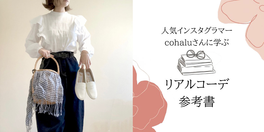 cohaluさんに学ぶリアルコーデ参考書　ファルファーレスタッフ一番人気のエナメルローファージェシカ編