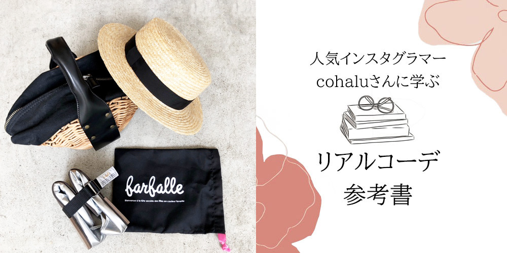 cohaluさんに学ぶリアルコーデ参考書 脱げにくいと人気の折り畳めるバレエシューズのおでかけバレエ編