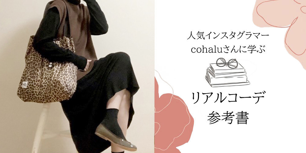 cohaluさんに学ぶリアルコーデ参考書 ラウンドトゥエナメルバレエシューズのダークブラウンを使った2021年秋の大人カジュアルコーデ編