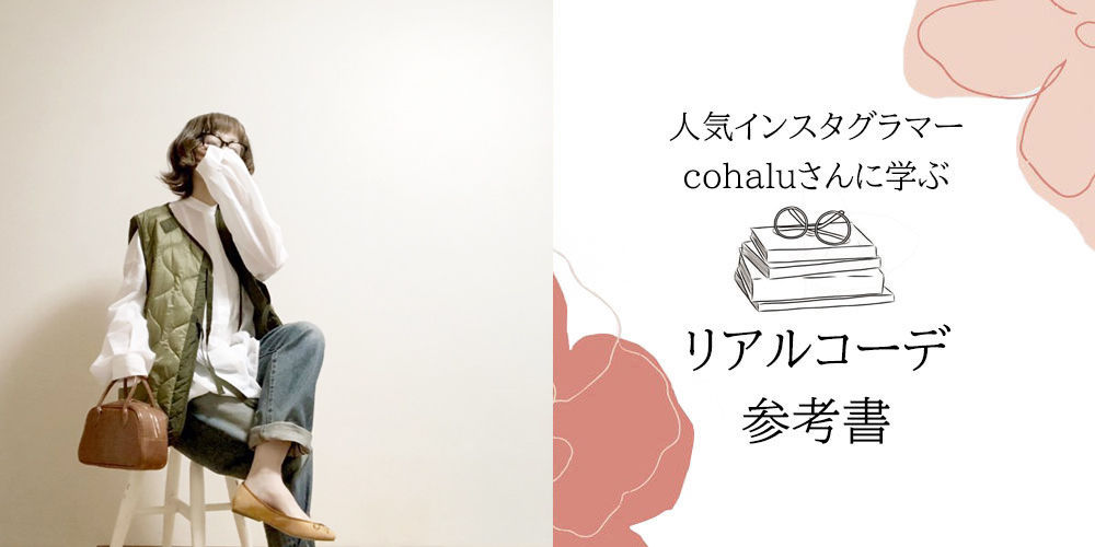 cohaluさんに学ぶリアルコーデ参考書 ラウンドトゥの本革バレエシューズ・テラコッタを使った2021年秋冬の大人カジュアルコーデ編