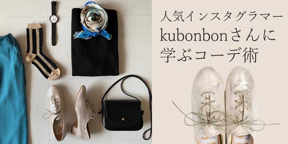 kubonbonに学ぶ春のバレエシューズコーデ術