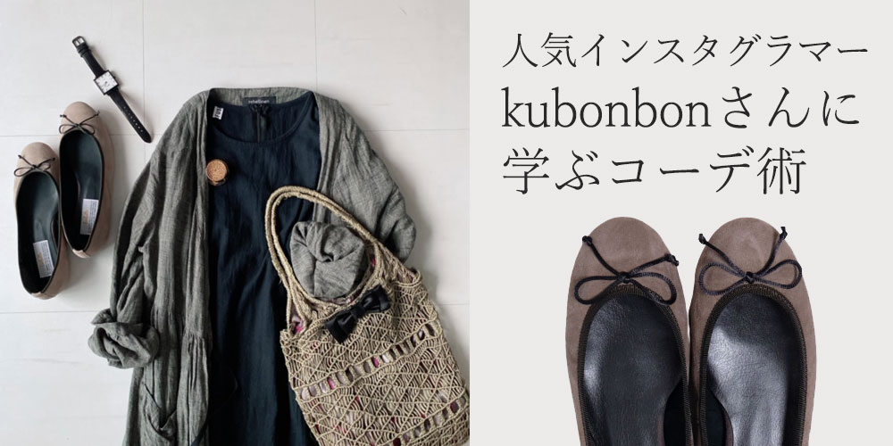 kubonbonさんに学ぶレースアップシューズコーデ術