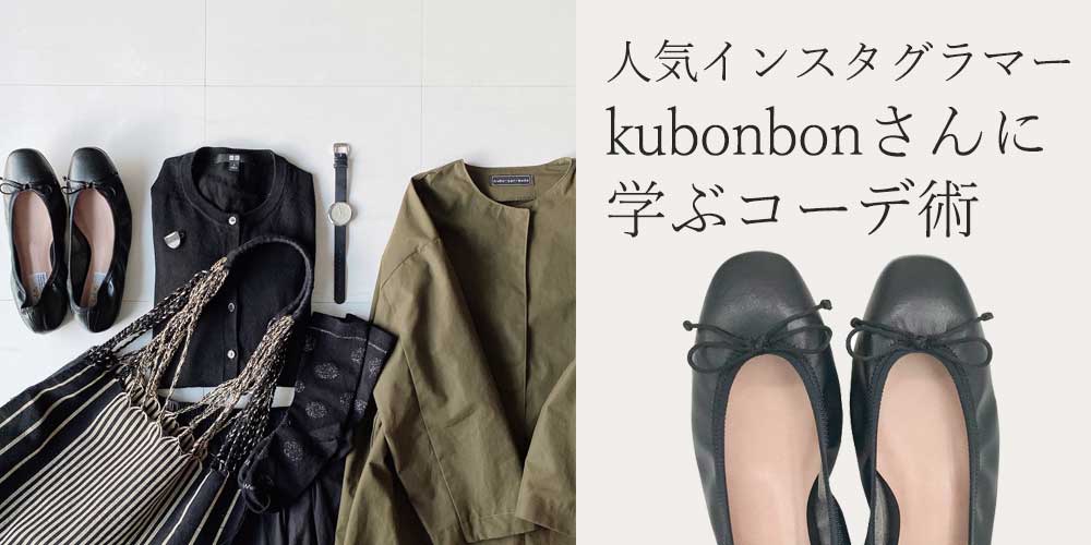 kubonbonさんに学ぶバレエシューズコーデ術　スクエアトゥバレエシューズ・ブラック編