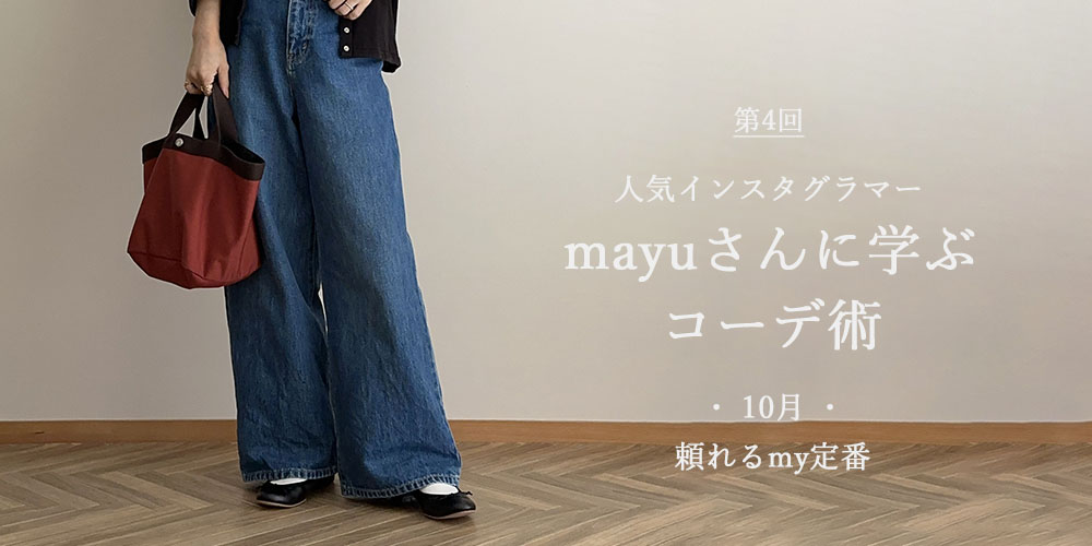 「mayuさんに学ぶコーデ術」　farfalle（ファルファーレ）スムース素材ラウンドトゥバレエシューズの3ｃｍミドルヒール「3cmヒールバレエ(スムース)ブラック」とmayuさんお気に入りの定番アイテムを使った、頼れるmy定番編