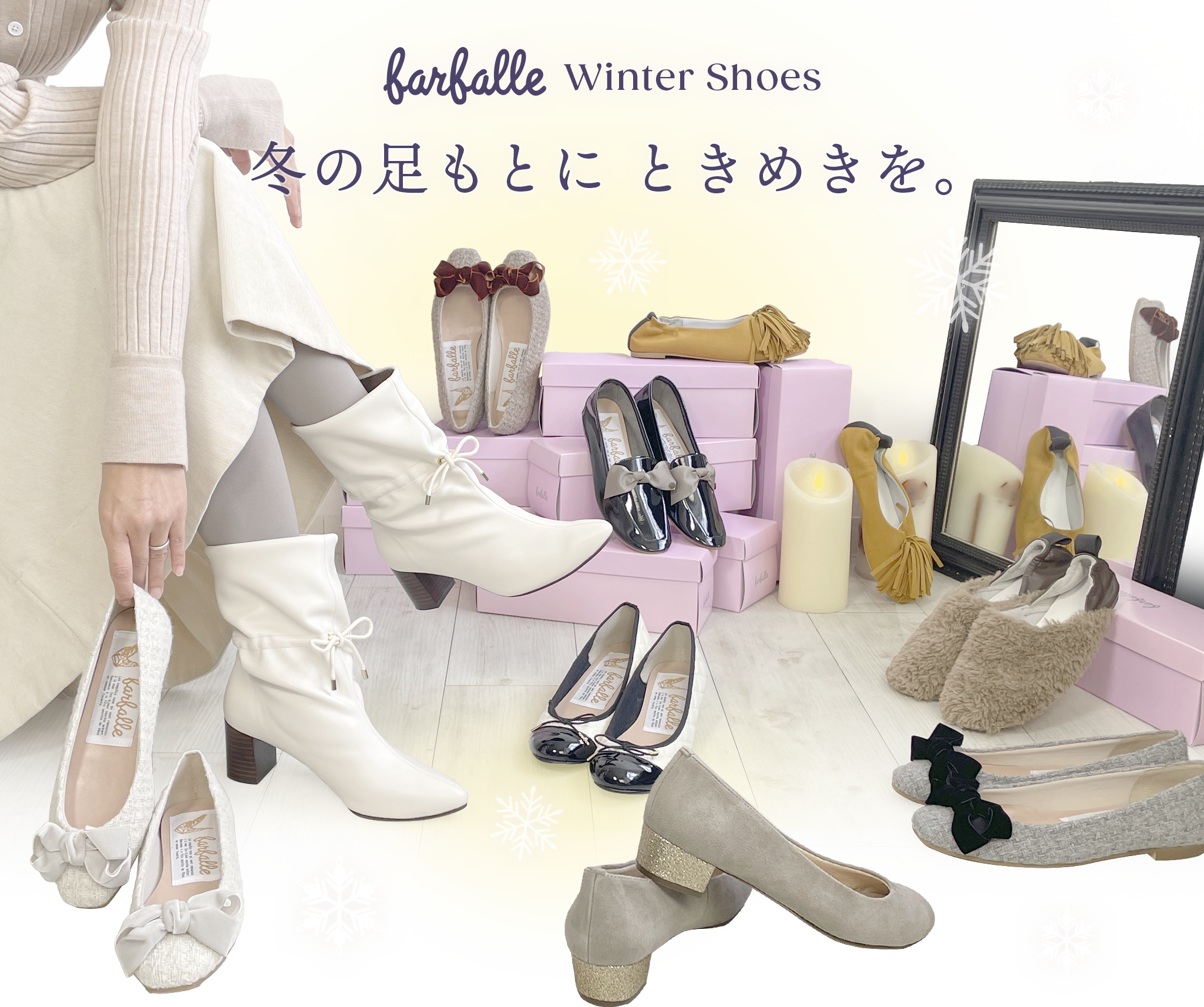 冬の足もとに、ときめきを。ファルファーレ冬靴セレクション