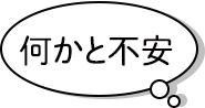 何かと不安