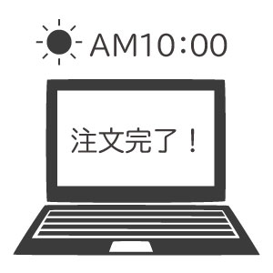 午前10時までの注文