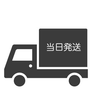 当日発送