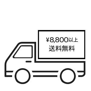 税込8,800円以上で全国送料無料