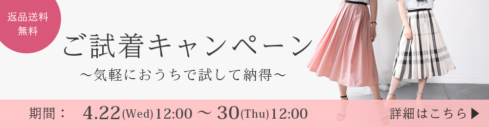 ご試着キャンペーン開催中