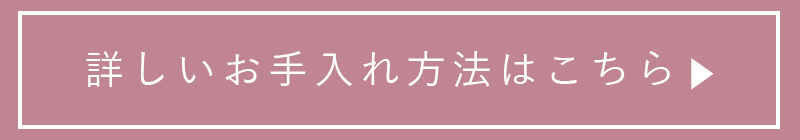 お手入れ方法