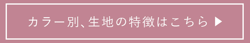 カラー別生地詳細はこちら