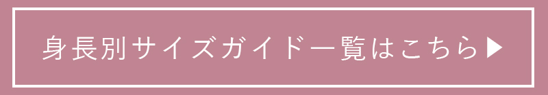 身長別サイズガイド
