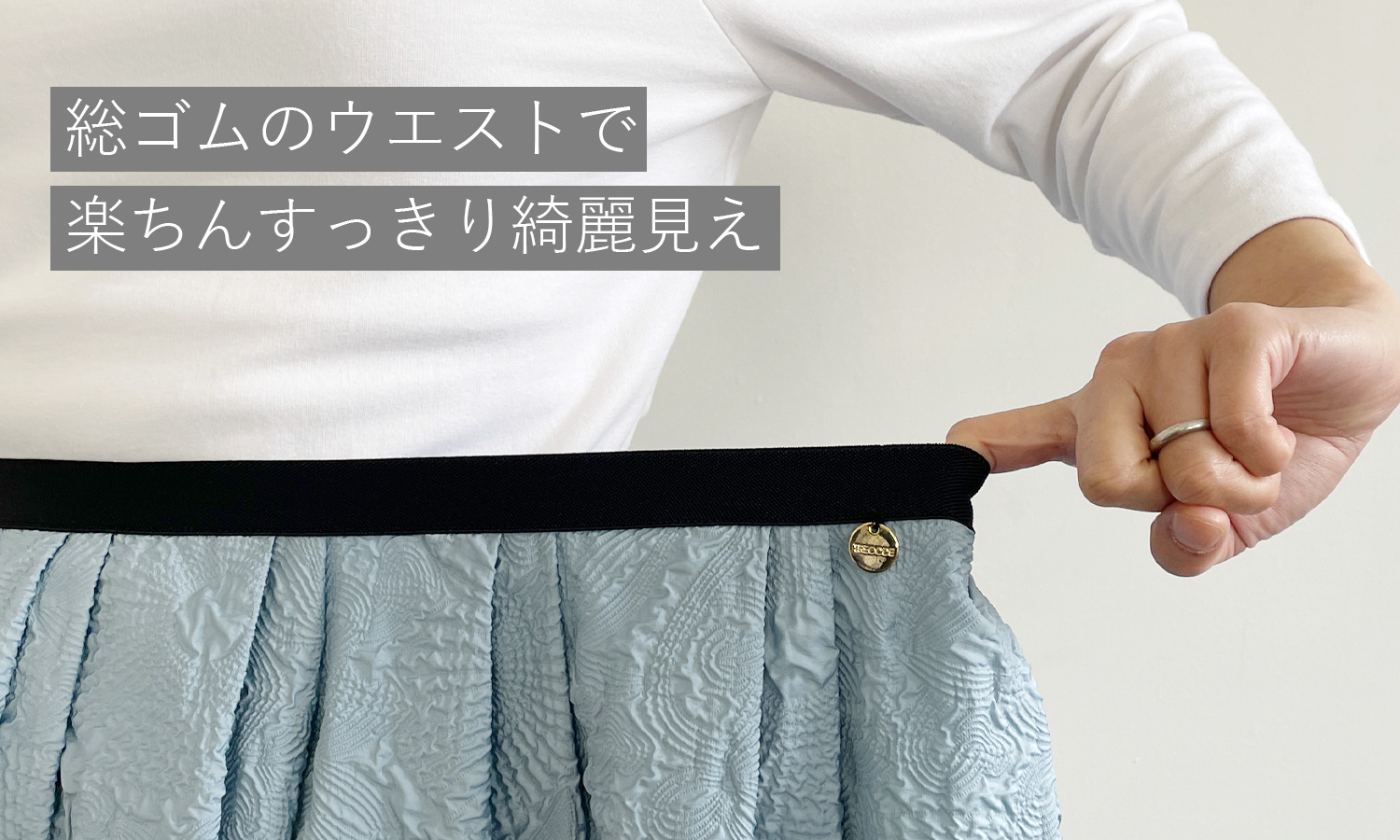 軽やかな素材感で春夏にぴったりな神戸・山の手エンボススカート