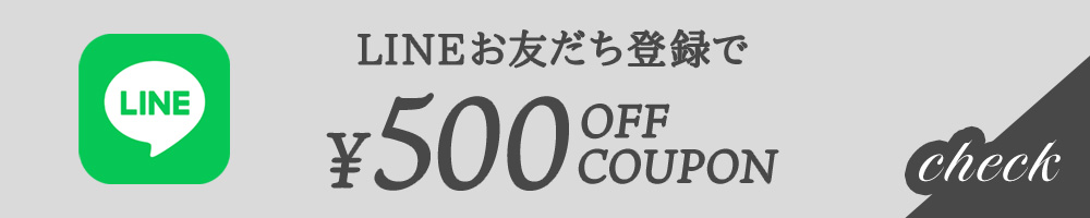 LINEお友だち登録で500円オフクーポンプレゼント