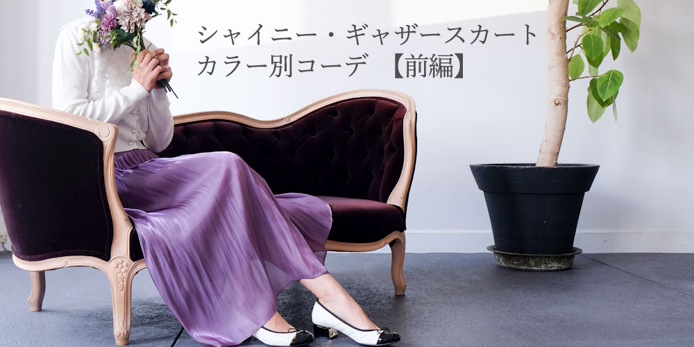 シャイニー・ギャザースカートのカラー別コーデ