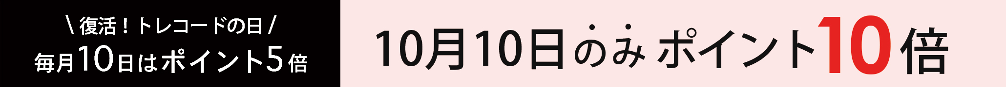 10日はTRECODEの日！10月10日は全品ポイント10倍