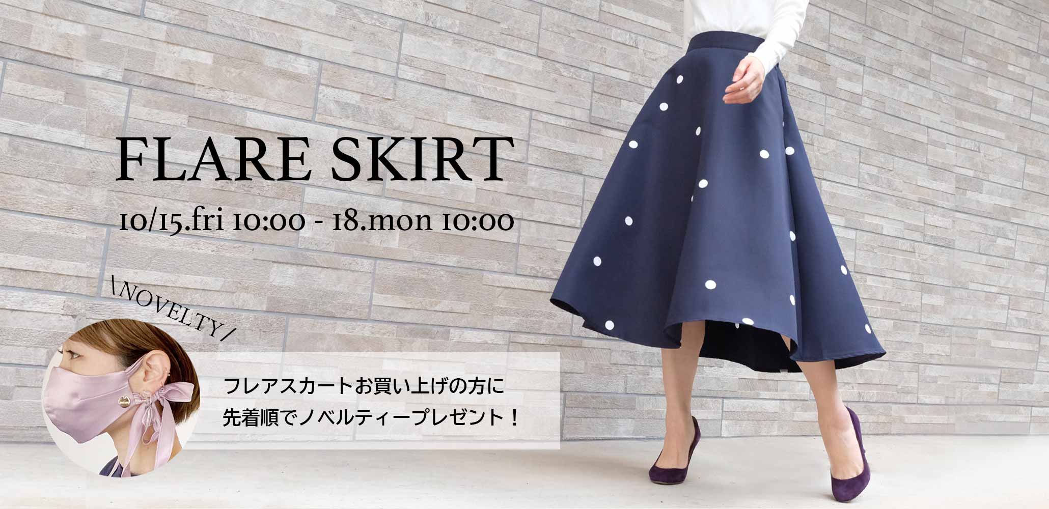 新作フレアスカートが登場！15日（金）から18日（月）まで先着でオリジナルマスクプレゼント！