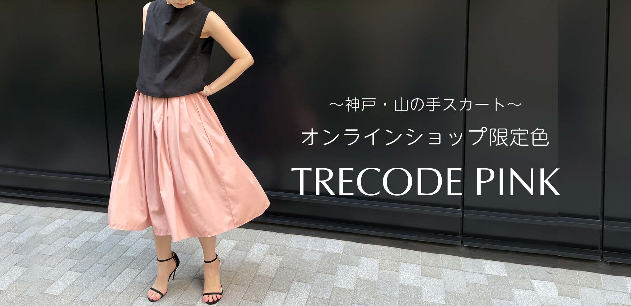 神戸・山の手スカートにオンラインショップ限定カラー登場！