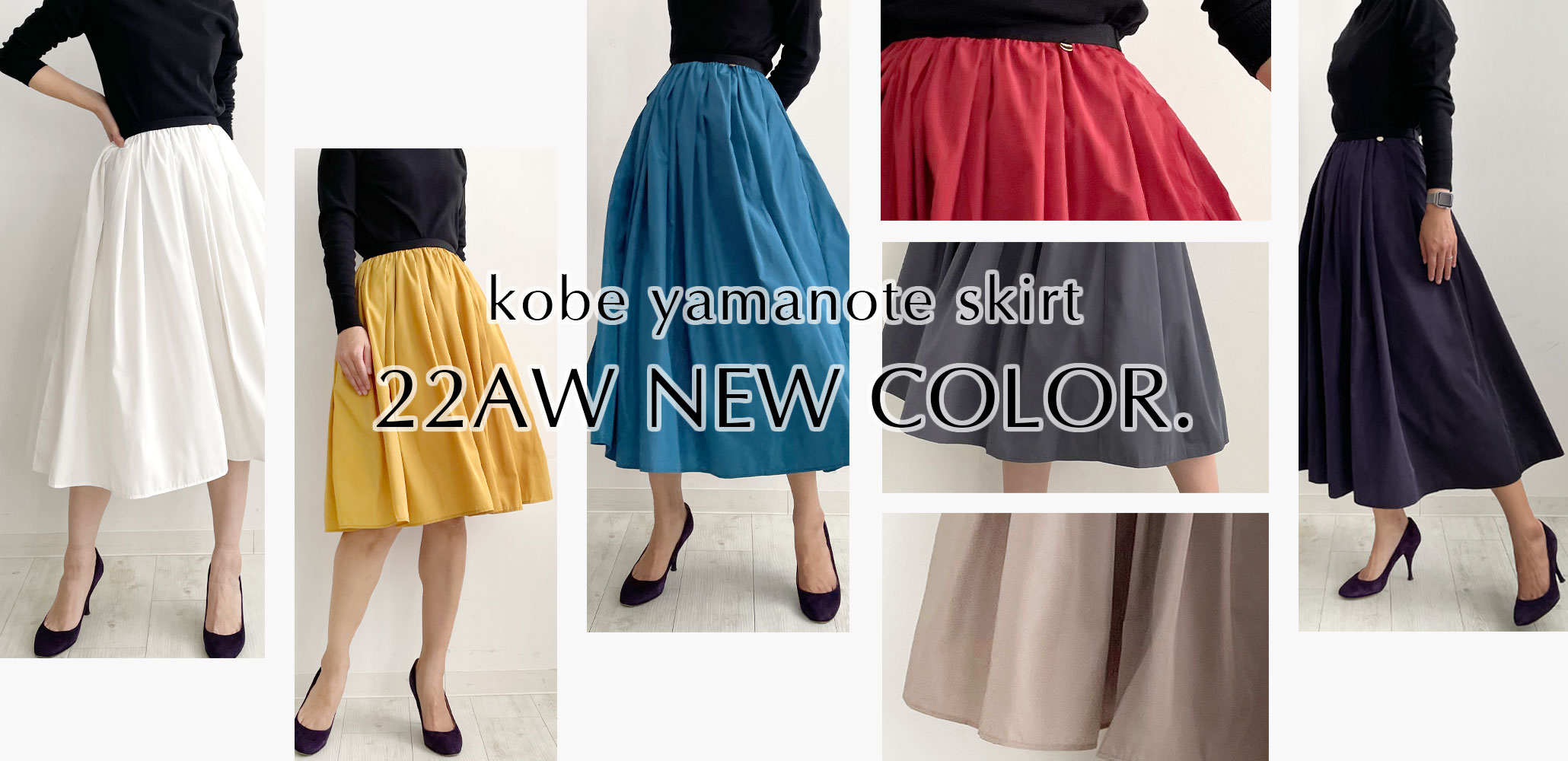 大人気シリーズ、神戸・山の手スカートに2022年AW新色が登場！7色追加の全22色が揃いました！