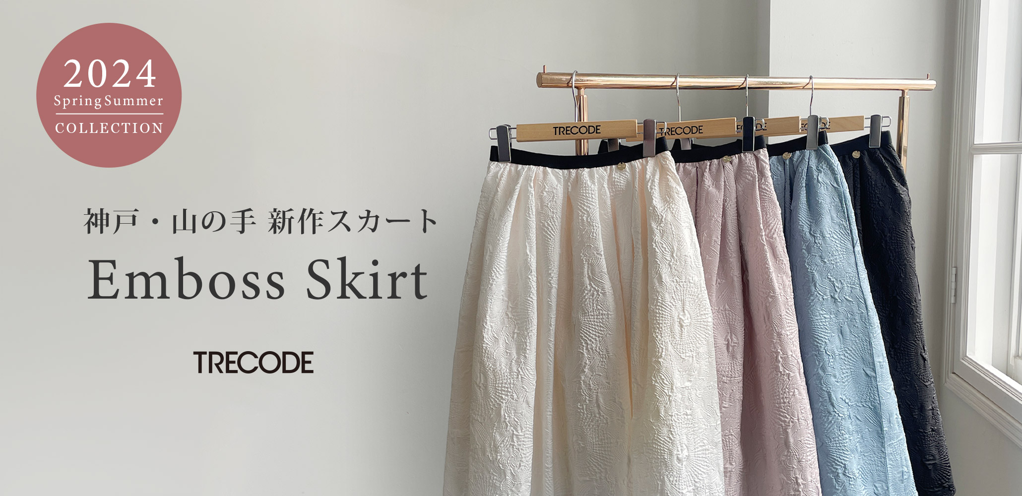 ふわっとしたシルエットが大人可愛い神戸山の手エンボススカート