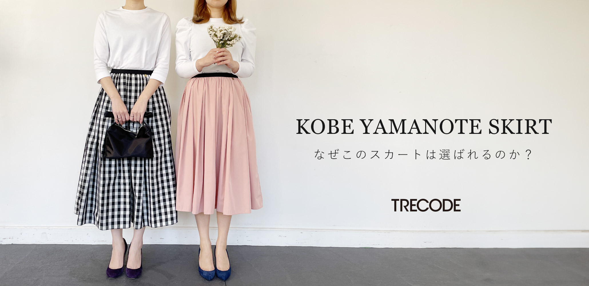 TRECODEでのリピート率No.1神戸・山の手スカートが選ばれる理由とは
