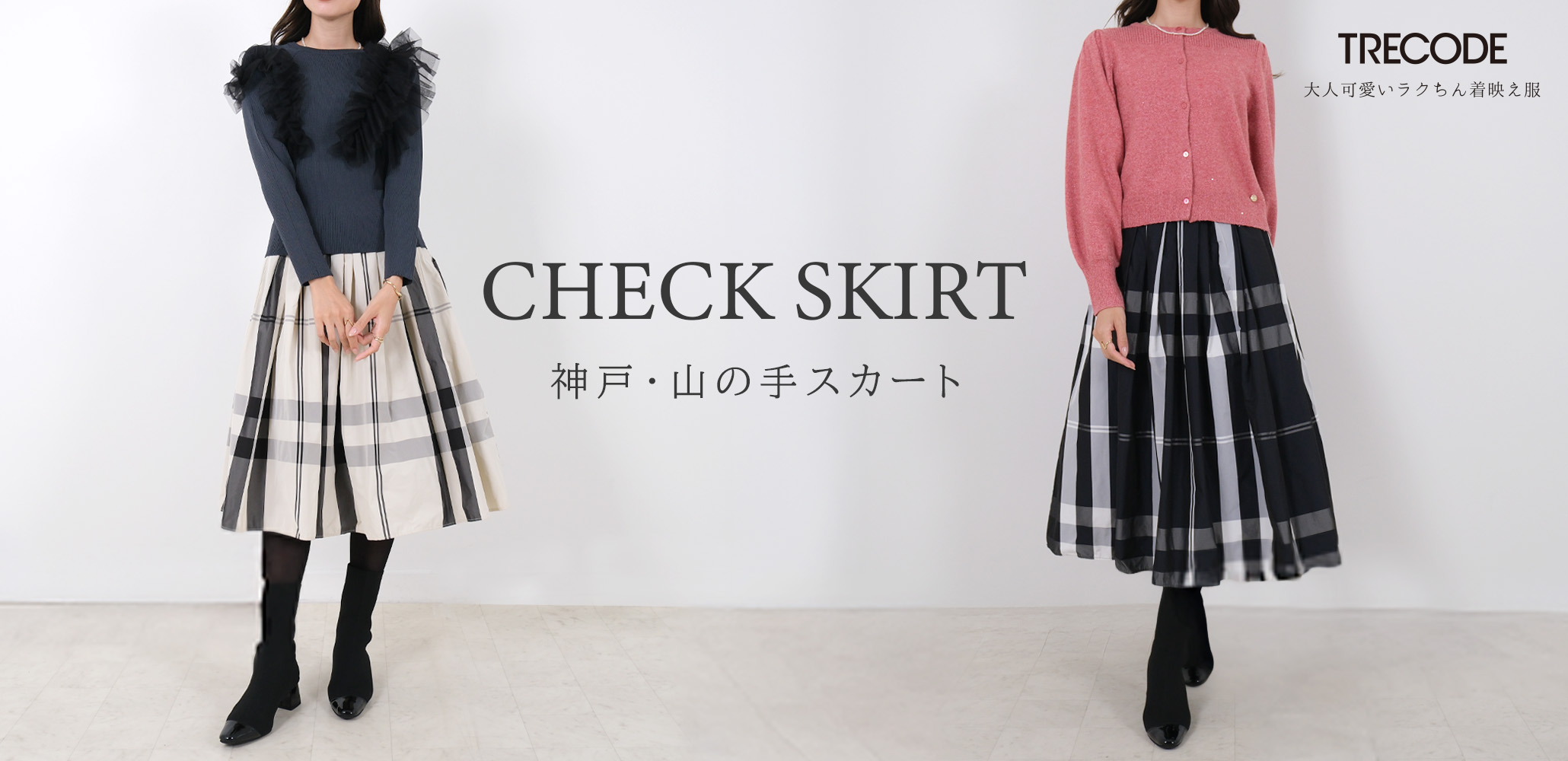 TRECODE（トレコード）公式オンラインショップ「大人可愛いラク